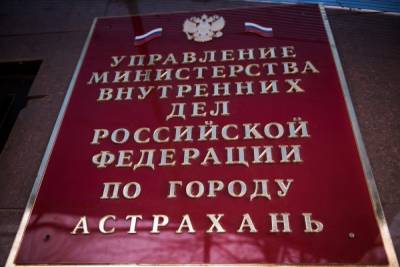 В Астраханской полиции произошли кадровые перестановки