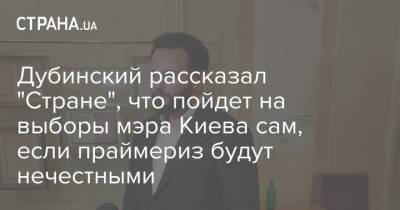 Дубинский пойдет на выборы мэра Киева сам, если праймериз "слуг народа" будут нечестными