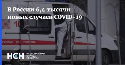 В России 6,4 тысячи новых случаев COVID-19
