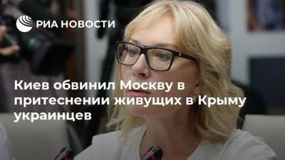 Киев обвинил Москву в притеснении живущих в Крыму украинцев