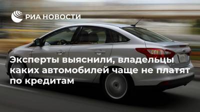 Toyota Camry - Hyundai Solaris - Ford Motor - Эксперты выяснили, владельцы каких автомобилей чаще не платят по кредитам - ria.ru - Москва