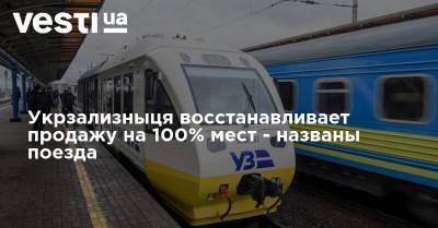 Укрзализныця восстанавливает продажу на 100% мест - названы поезда