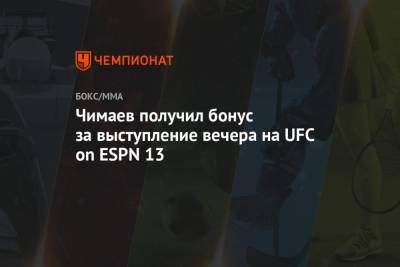 Чимаев получил бонус за выступление вечера на UFC on ESPN 13