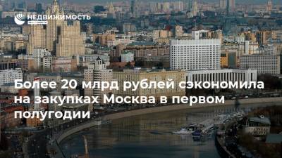 Более 20 млрд рублей сэкономила на закупках Москва в первом полугодии