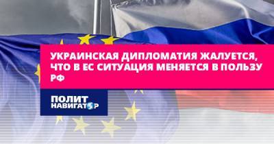 Украинская дипломатия жалуется, что в ЕС ситуация меняется в...