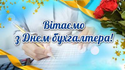 День бухгалтера в Украине: лучшие открытки и поздравления