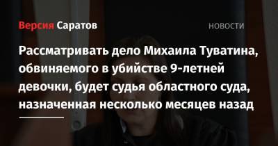 Рассматривать дело Михаила Туватина, обвиняемого в убийстве 9-летней девочки, будет судья областного суда, назначенная несколько месяцев назад