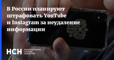В России планируют штрафовать YouTube и Instagram за неудаление информации