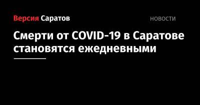 Смерти от COVID-19 в Саратове становятся ежедневными
