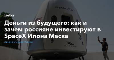 Деньги из будущего: как и зачем россияне инвестируют в SpaceX Илона Маска