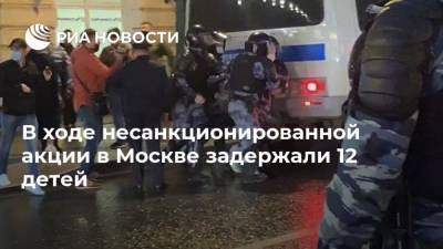 В ходе несанкционированной акции в Москве задержали 12 детей