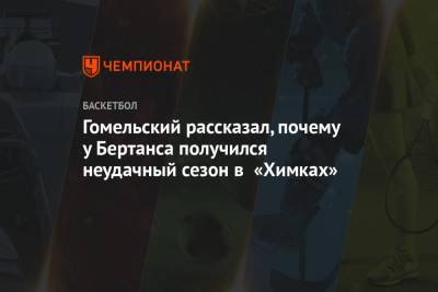 Гомельский рассказал, почему у Бертанса получился неудачный сезон в «Химках»