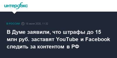 В Думе заявили, что штрафы до 15 млн руб. заставят YouTube и Facebook следить за контентом в РФ