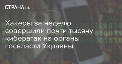 Хакеры за неделю совершили почти тысячу кибератак на органы госвласти Украины