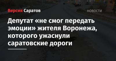 Депутат «не смог передать эмоции» жителя Воронежа, которого ужаснули саратовские дороги