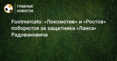Footmercato: «Локомотив» и «Ростов» поборются за защитника «Ланса» Радовановича