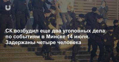 СК возбудил еще два уголовных дела по событиям в Минске 14 июля. Задержаны четыре человека