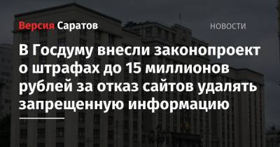 В Госдуму внесли законопроект о штрафах до 15 миллионов рублей за отказ сайтов удалять запрещенную информацию