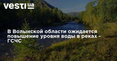 В Волынской области ожидается повышение уровня воды в реках - ГСЧС
