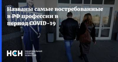 Названы самые востребованные в РФ профессии в период COVID-19