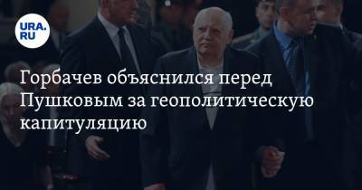 Горбачев объяснился перед Пушковым за геополитическую капитуляцию