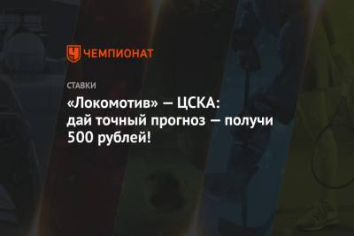 «Локомотив» — ЦСКА: дай точный прогноз — получи 500 рублей!
