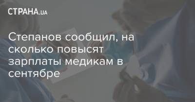 Степанов сообщил, на сколько повысят зарплаты медикам в сентябре