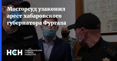Мосгорсуд узаконил арест хабаровского губернатора Фургала
