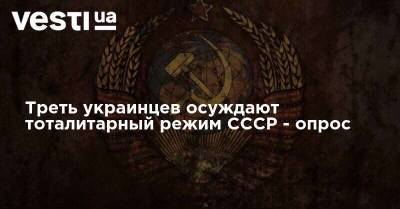 Треть украинцев осуждают тоталитарный режим СССР - опрос - vesti.ua - Украина