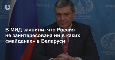 В МИД РФ заявили, что Россия не заинтересована ни в каких «майданах» в Беларуси