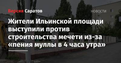 Жители Ильинской площади выступили против строительства мечети из-за «пения муллы в 4 часа утра»