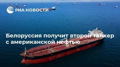 Белоруссия получит второй танкер с американской нефтью