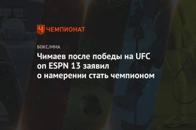 Чимаев после победы на UFC on ESPN 13 заявил о намерении стать чемпионом