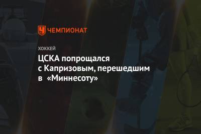 ЦСКА попрощался с Капризовым, перешедшим в «Миннесоту»