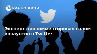 Эксперт прокомментировал взлом аккаунтов в Twitter