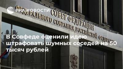 В Совфеде оценили идею штрафовать шумных соседей на 50 тысяч рублей