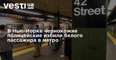 В Нью-Йорке чернокожие полицейские избили белого пассажира в метро