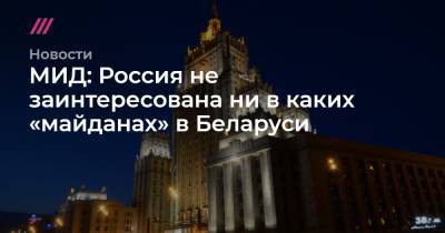 МИД: Россия не заинтересована ни в каких «майданах» в Беларуси