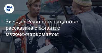 Звезда «Реальных пацанов» рассказала о жизни с мужем-наркоманом - ura.news