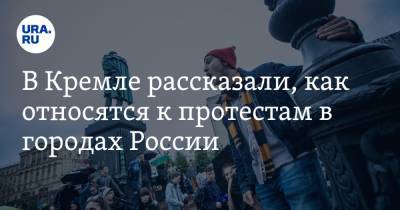 В Кремле рассказали, как относятся к протестам в городах России
