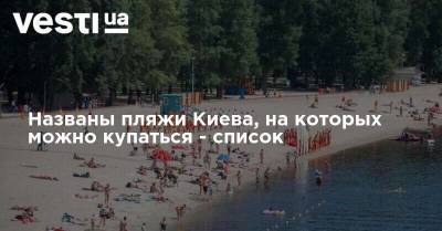 Названы пляжи Киева, на которых можно купаться - список