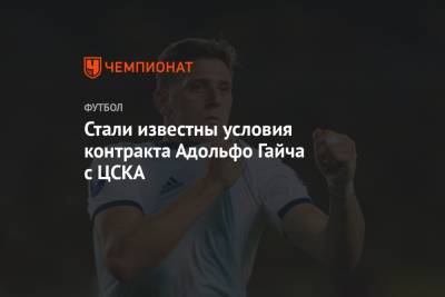 Стали известны условия контракта Адольфо Гайча с ЦСКА