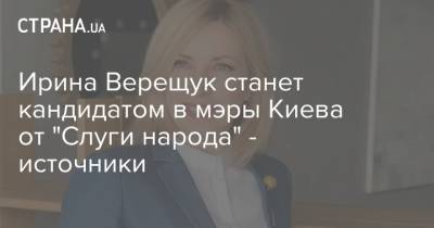 Ирина Верещук станет кандидатом в мэры Киева от "Слуги народа" - источники