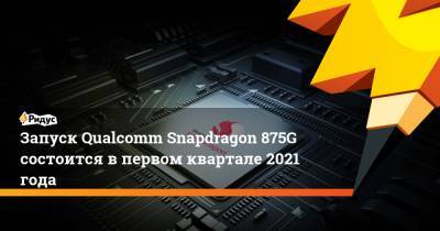 Запуск Qualcomm Snapdragon 875G состоится в первом квартале 2021 года