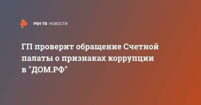 ГП проверит обращение Счетной палаты о признаках коррупции в "ДОМ.РФ"