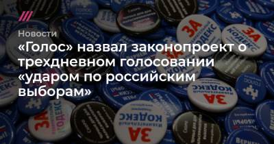 «Голос» назвал законопроект о трехдневном голосовании «ударом по российским выборам»