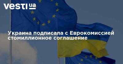 Украина подписала c Еврокомиссией стомиллионное соглашение