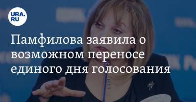 Памфилова заявила о возможном переносе единого дня голосования