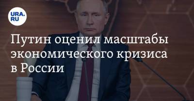 Путин оценил масштабы экономического кризиса в России