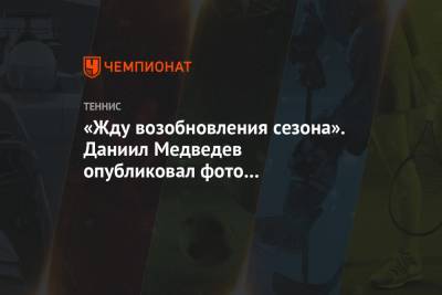 «Жду возобновления сезона». Даниил Медведев опубликовал фото с тренировки